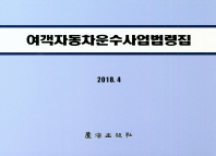 여객자동차운수사업법령집(2018.04)